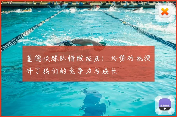 基德谈球队惜败经历:均势对抗提升了我们的竞争力与成长