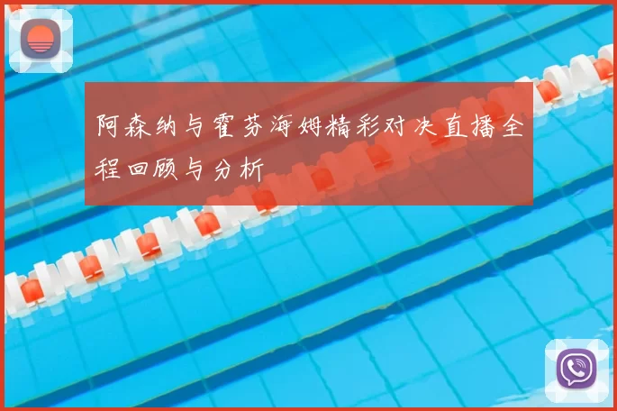 阿森纳与霍芬海姆精彩对决直播全程回顾与分析