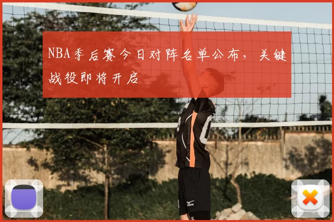 NBA季后赛今日对阵名单公布,关键战役即将开启