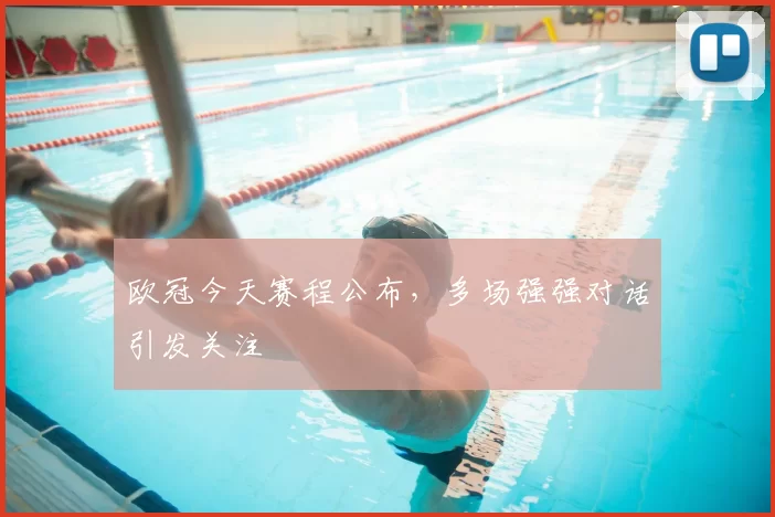 欧冠今天赛程公布,多场强强对话引发关注