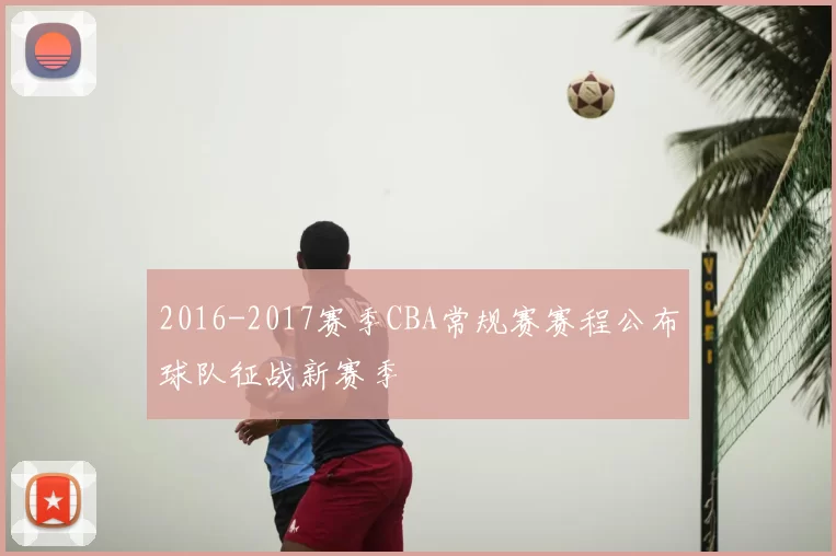 2016-2017赛季CBA常规赛赛程公布球队征战新赛季