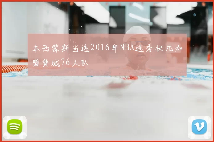 本西蒙斯当选2016年NBA选秀状元加盟费城76人队