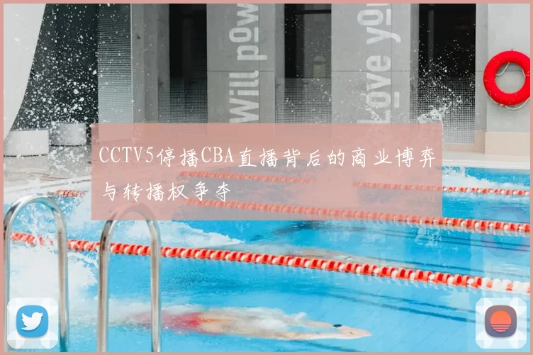 CCTV5停播CBA直播背后的商业博弈与转播权争夺