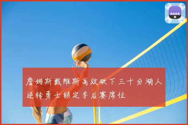 詹姆斯戴维斯高效砍下三十分湖人逆转勇士锁定季后赛席位