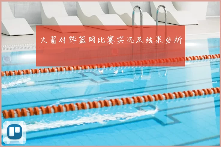 火箭对阵篮网比赛实况及结果分析