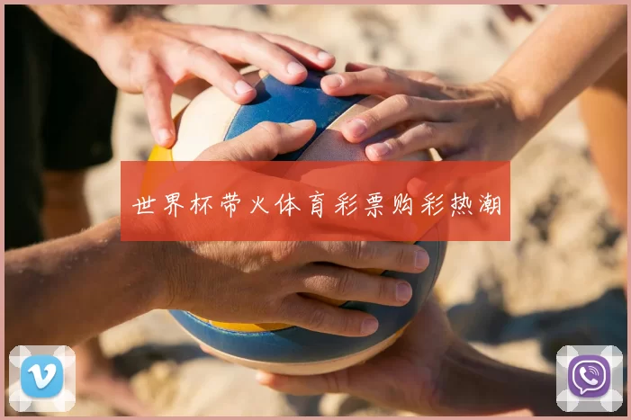 世界杯带火体育彩票购彩热潮