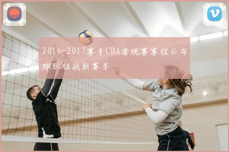 2016-2017赛季CBA常规赛赛程公布球队征战新赛季