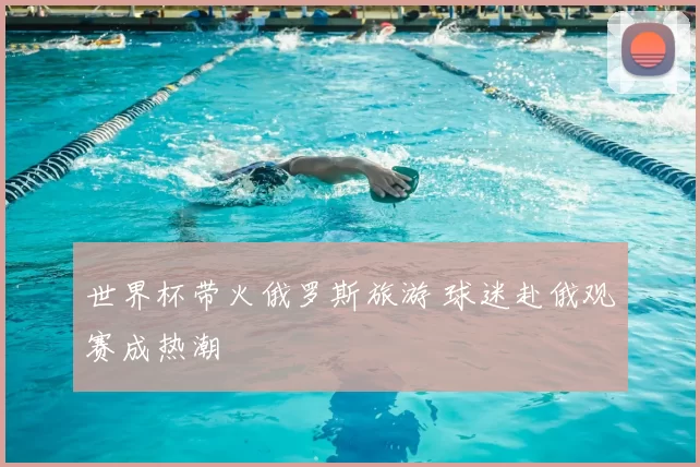 世界杯带火俄罗斯旅游 球迷赴俄观赛成热潮