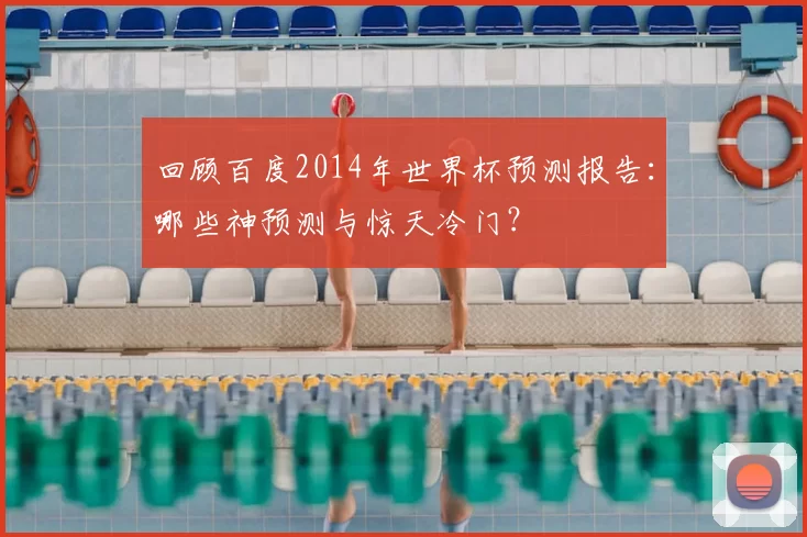 回顾百度2014年世界杯预测报告:哪些神预测与惊天冷门?