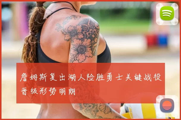 詹姆斯复出湖人险胜勇士关键战役晋级形势明朗