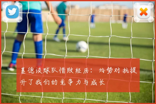 基德谈球队惜败经历：均势对抗提升了我们的竞争力与成长