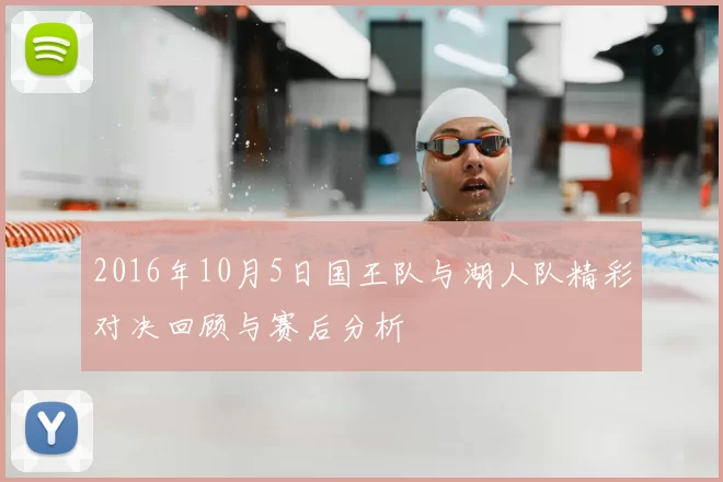 2016年10月5日国王队与湖人队精彩对决回顾与赛后分析