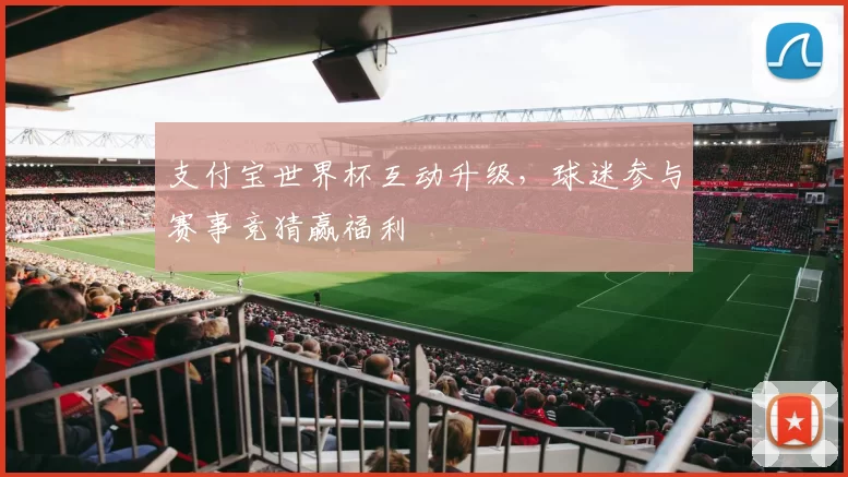 支付宝世界杯互动升级,球迷参与赛事竞猜赢福利