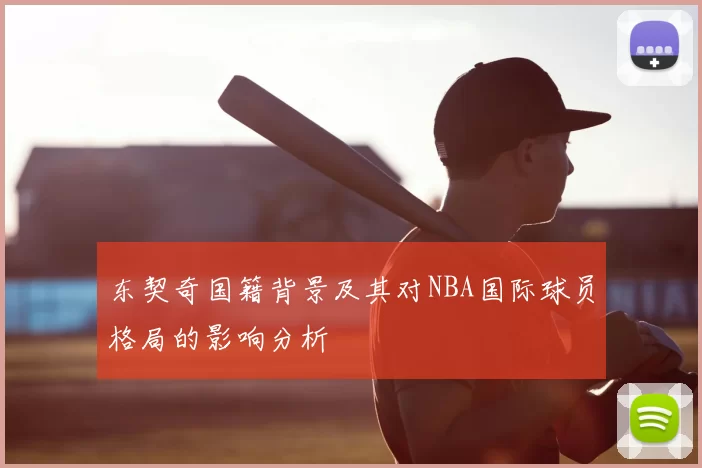 东契奇国籍背景及其对NBA国际球员格局的影响分析