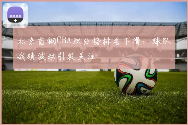北京首钢CBA积分榜排名下滑，球队战绩波动引发关注