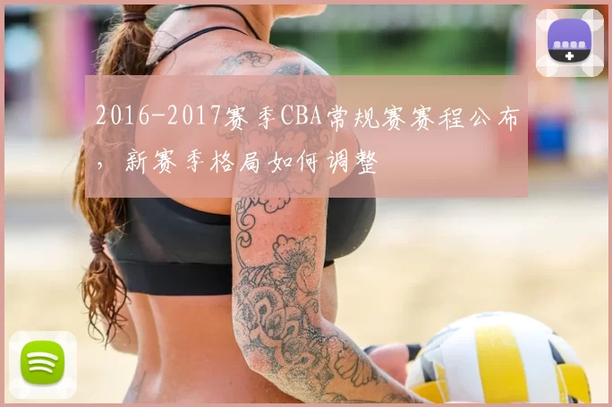 2016-2017赛季CBA常规赛赛程公布,新赛季格局如何调整