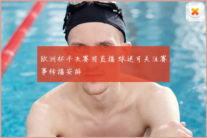 欧洲杯半决赛将直播 球迷可关注赛事转播安排