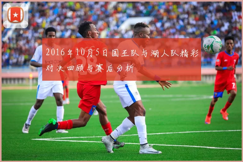 2016年10月5日国王队与湖人队精彩对决回顾与赛后分析