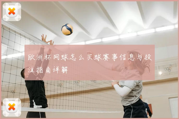 欧洲杯网球怎么买球赛事信息与投注指南详解