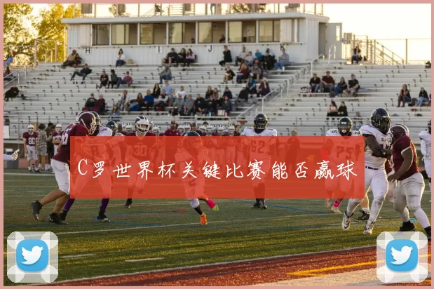 C罗世界杯关键比赛能否赢球