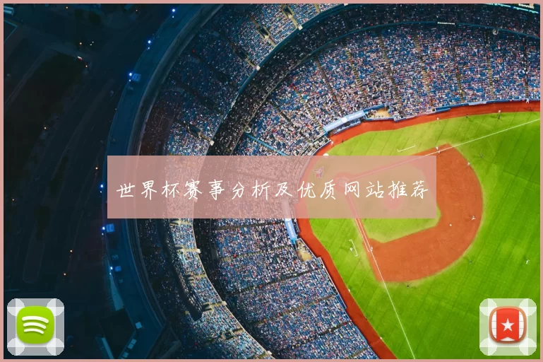 世界杯赛事分析及优质网站推荐