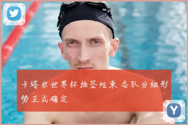 卡塔尔世界杯抽签结束 各队分组形势正式确定