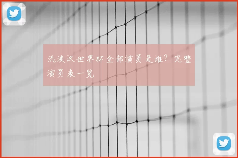 流浪汉世界杯全部演员是谁?完整演员表一览