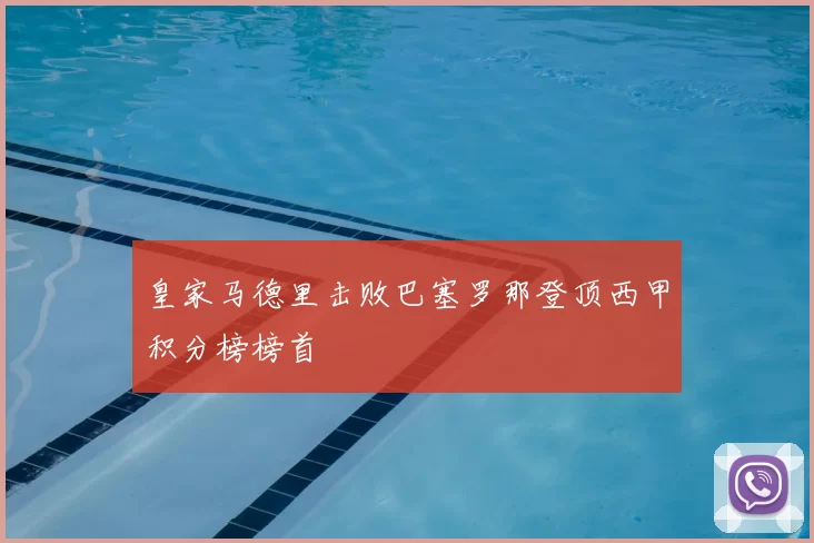 皇家马德里击败巴塞罗那登顶西甲积分榜榜首