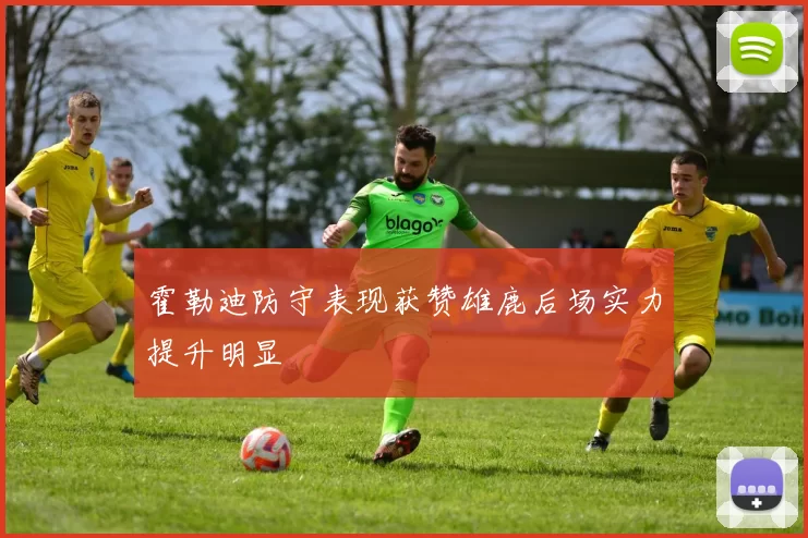 霍勒迪防守表现获赞雄鹿后场实力提升明显