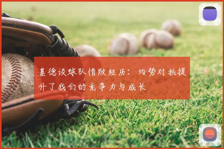 基德谈球队惜败经历:均势对抗提升了我们的竞争力与成长