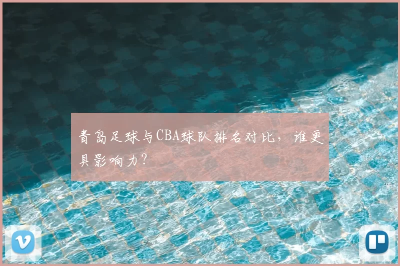 青岛足球与CBA球队排名对比,谁更具影响力?
