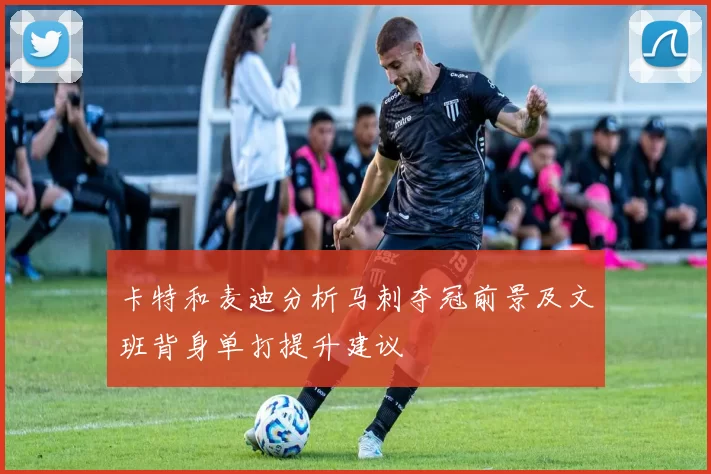 卡特和麦迪分析马刺夺冠前景及文班背身单打提升建议
