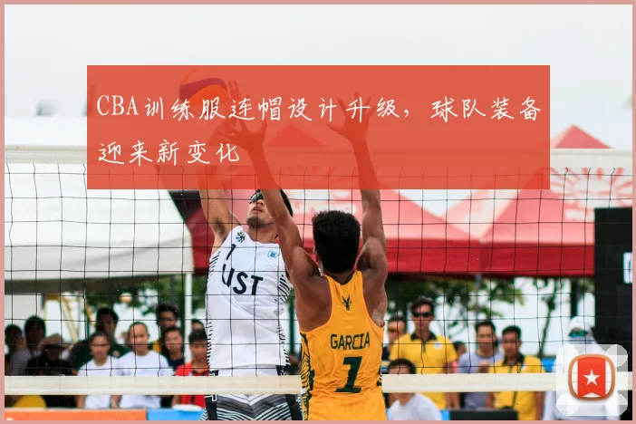 CBA训练服连帽设计升级,球队装备迎来新变化