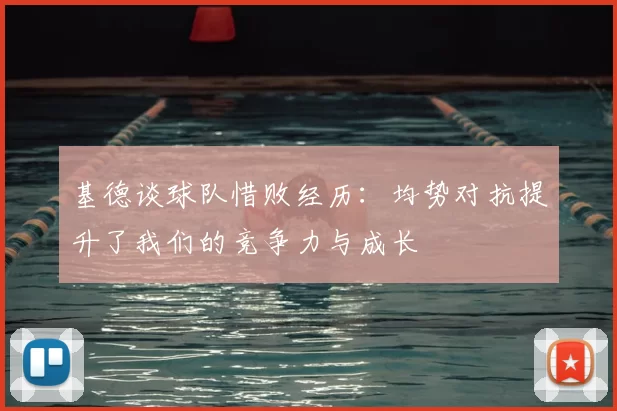基德谈球队惜败经历:均势对抗提升了我们的竞争力与成长