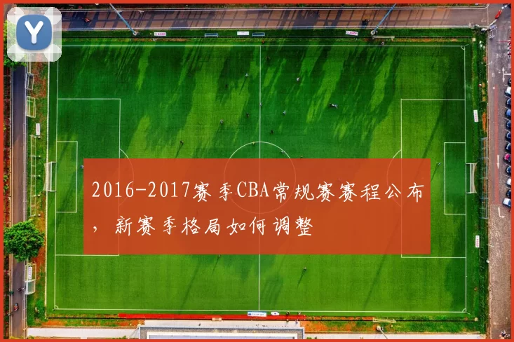 2016-2017赛季CBA常规赛赛程公布，新赛季格局如何调整