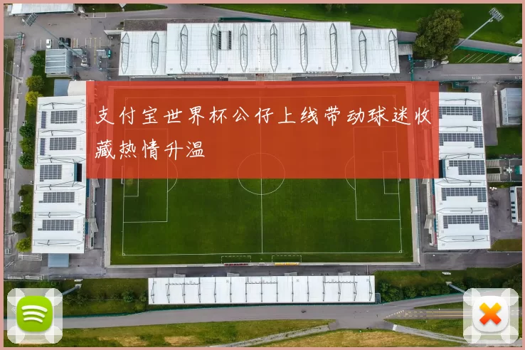 支付宝世界杯公仔上线带动球迷收藏热情升温
