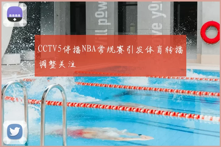 CCTV5停播NBA常规赛引发体育转播调整关注