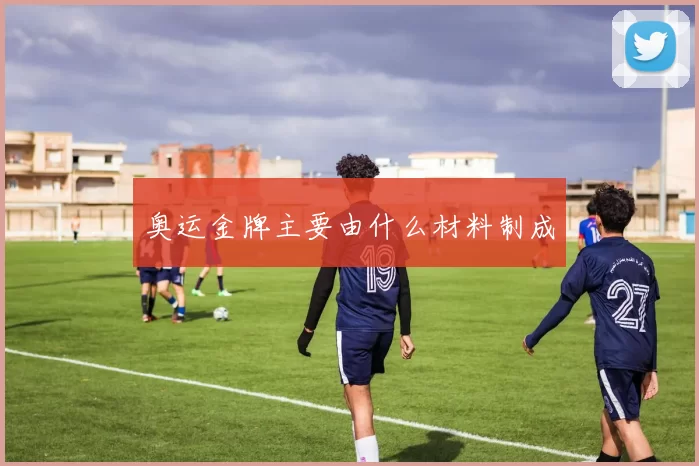 奥运金牌主要由什么材料制成