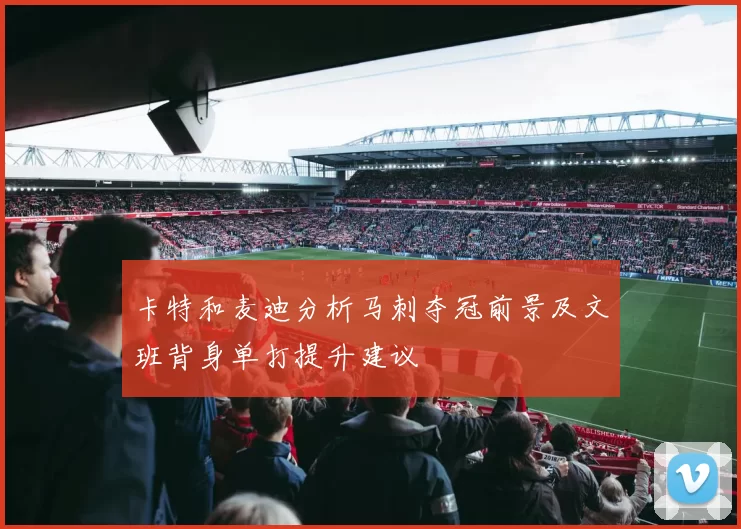卡特和麦迪分析马刺夺冠前景及文班背身单打提升建议
