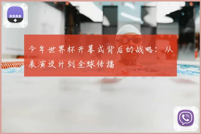 今年世界杯开幕式背后的战略:从表演设计到全球传播