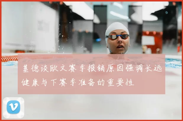 基德谈欧文赛季报销原因强调长远健康与下赛季准备的重要性