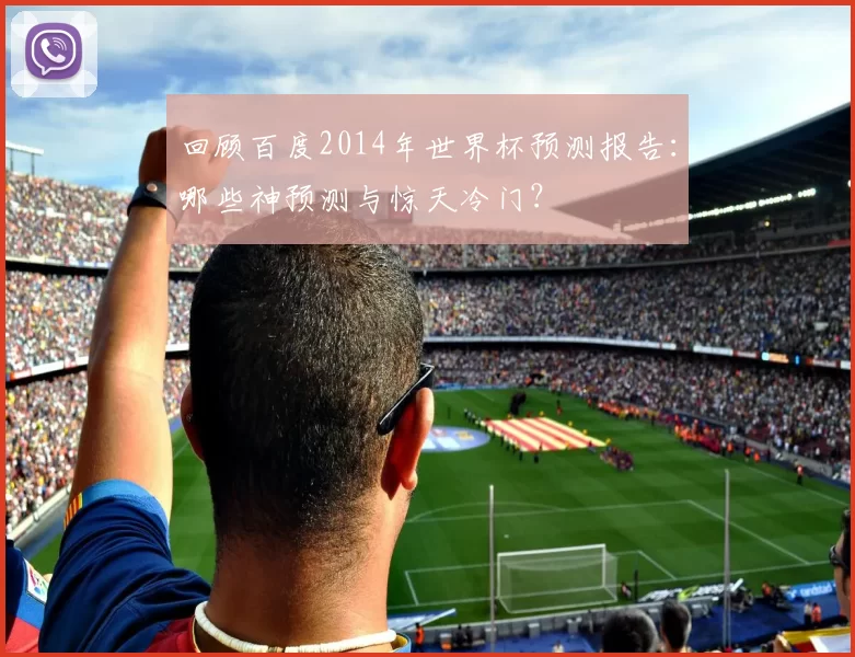 回顾百度2014年世界杯预测报告:哪些神预测与惊天冷门?