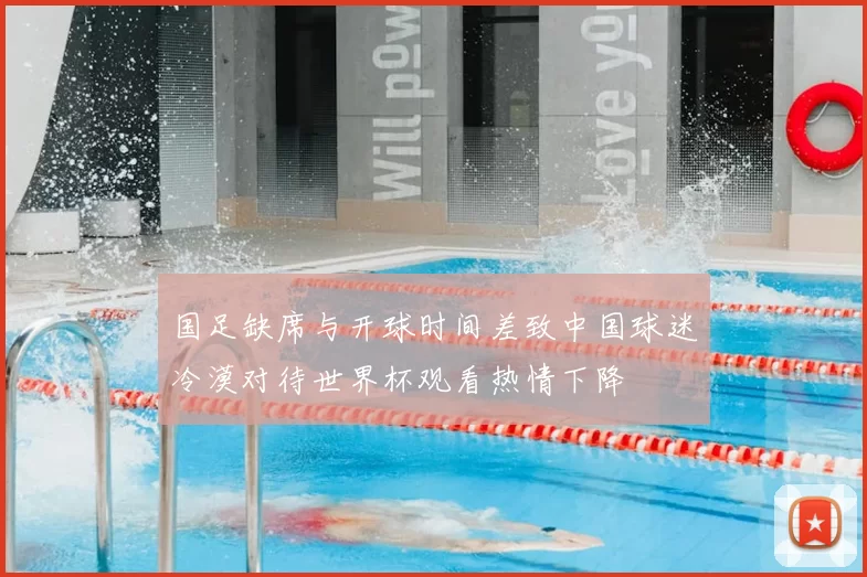 国足缺席与开球时间差致中国球迷冷漠对待世界杯观看热情下降